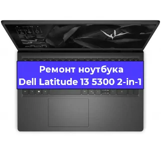 Замена батарейки bios на ноутбуке Dell Latitude 13 5300 2-in-1 в Белгороде